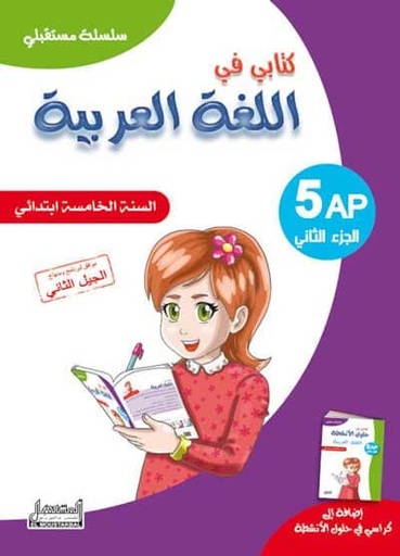 سلسلة مستقبلي كتابي في الرياضيات 5 ابتدائي جزء 2