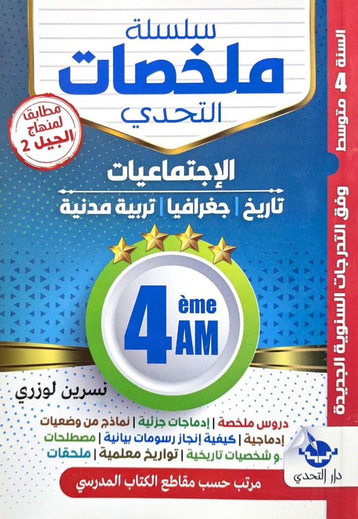 سلسلة ملخصات التحدي في الاجتماعيات 4 متوسط