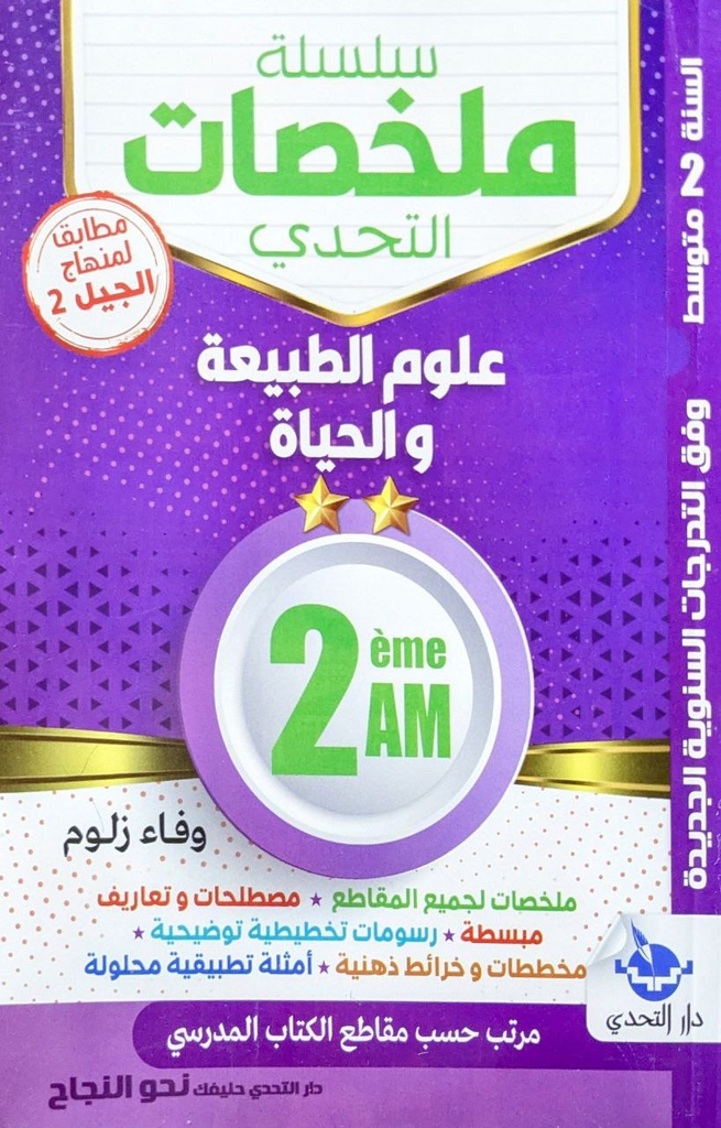 سلسلة ملخصات التحدي في علوم الطبيعة و الحياة 2 متوسط