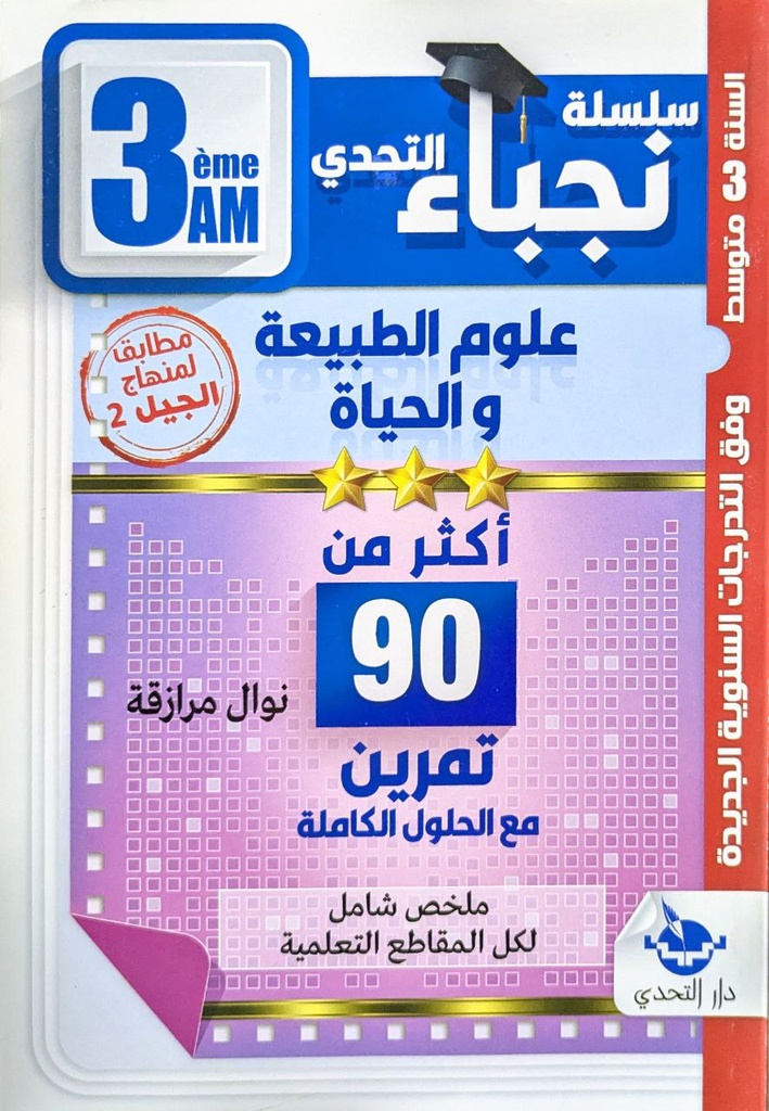 سلسلة نجباء التحدي علوم الطبيعة و الحياة 3 متوسط