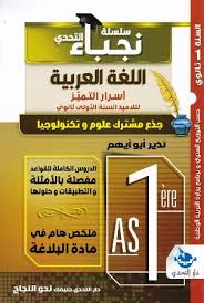 سلسلة نجباء التحدي في اللغة العربية 1 ثانوي