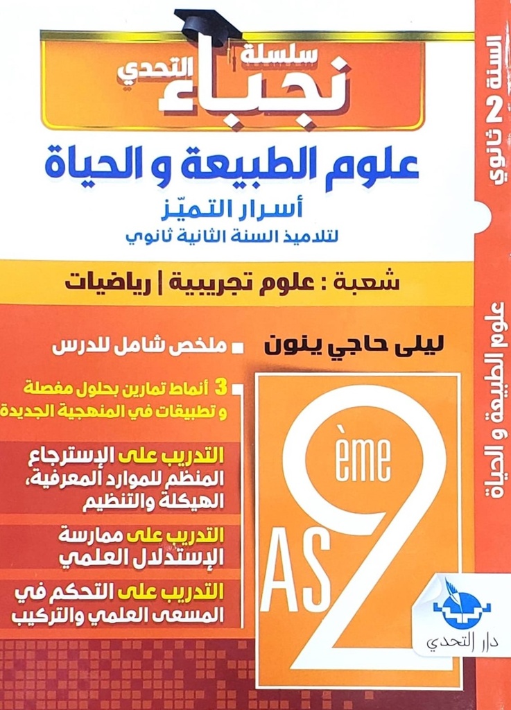 سلسلة نجباء التحدي في علوم الطبيعة و الحياة 2 ثانوي