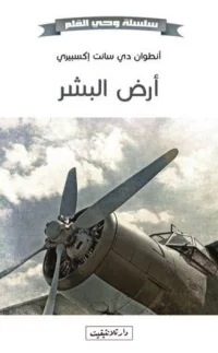 سلسلة وحي القلم ارض البشر