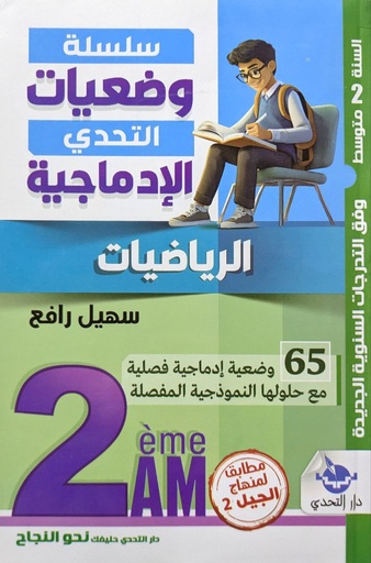 سلسلة وضعيات التحدي الادماجية في الرياضيات 65 وضعية 2 متوسط