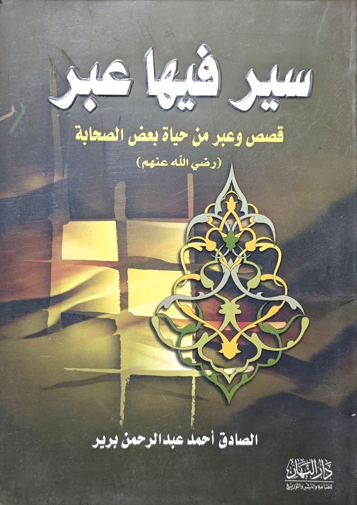 سير فيها عبر