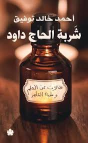 شربة الحاج داود 