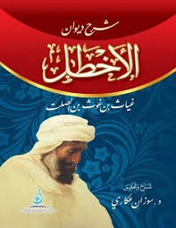 شرح ديوان الاخطل 