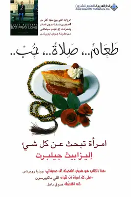 طعام صلاة حب امراة تبحث عن كل شيء
