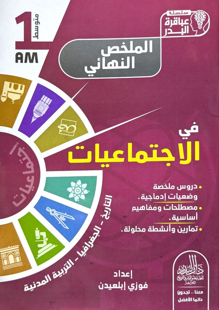 سلسلة عباقرة البدر الملخص النهائي في الاجتماعيات 1 متوسط