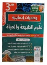 عباقرة البدر وضعيات ادماجية في علوم الطبيعة و الحياة 3 متوسط