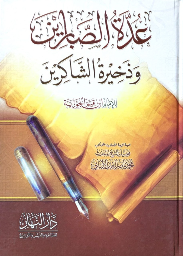 عدة الصابرين و ذخيرة الشاكرين دار النهار