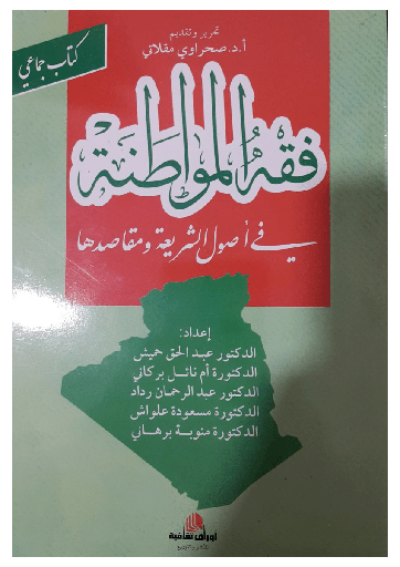 فقة المواطنة في اصول الشريعة و مقاصدها 