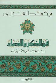 فن الذكر و الدعاء الامام الغزالي