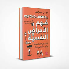 فهم الامراض النفسية