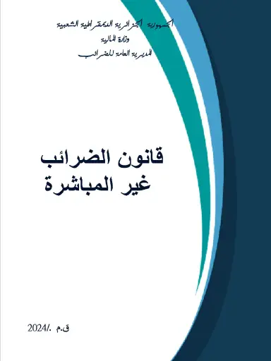 قانون الضرائب غير المباشرة 