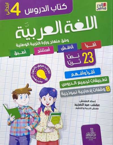 كتاب  الدروس اللغة العربية 23 نصا ثريا 4 ابتدائي