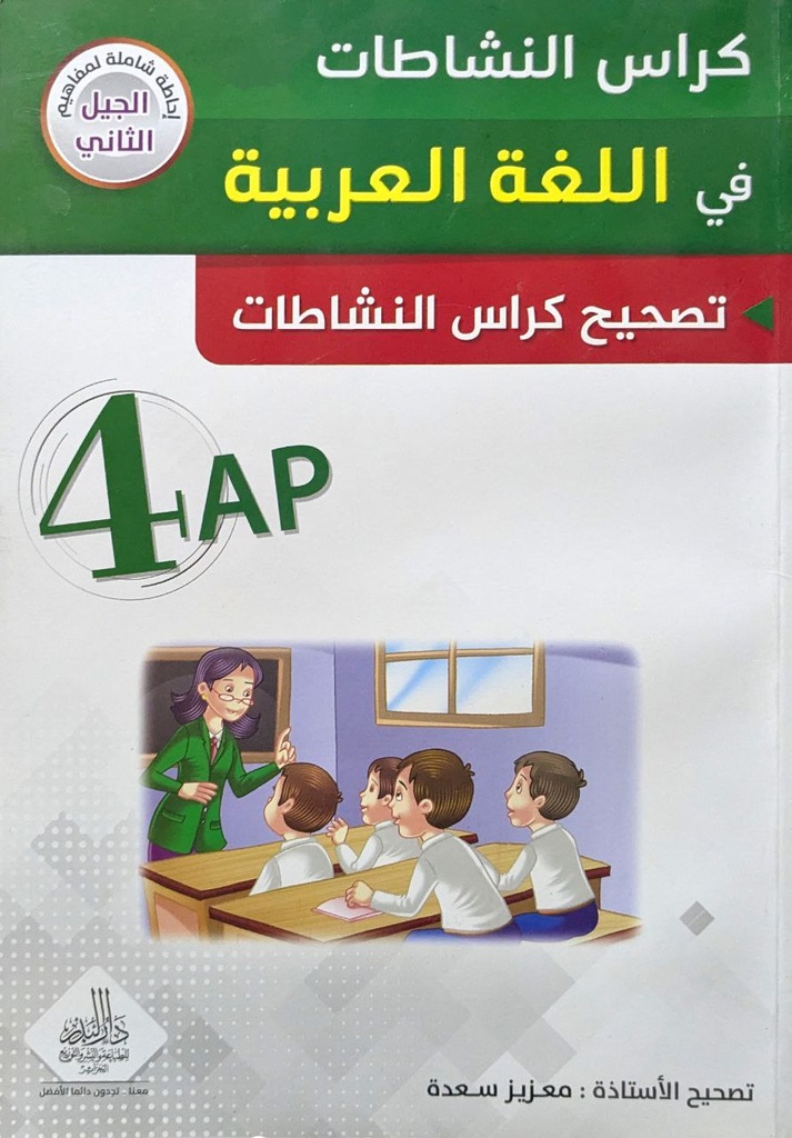 كراس النشاطات في اللغة العربية 4 ابتدائي