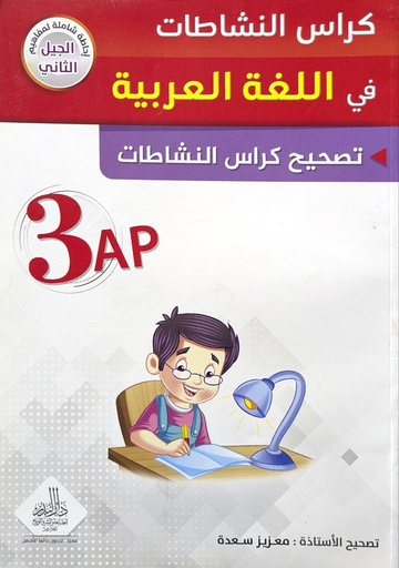 كراس النشاطات في اللغة العربية تصحيح 3 ابتدائي