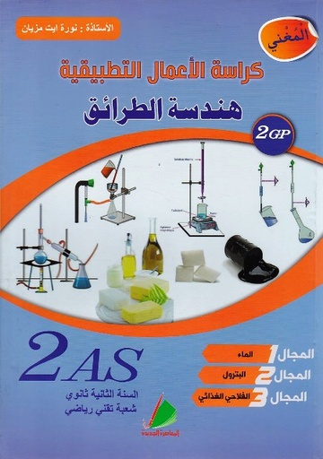 كراسة الاعمال التطبيقية هندسة الطرائق 2 ثانوي دار المعاصرة
