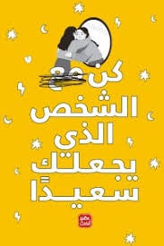 كن مع الشخص الذي  يجعلك سعيدا