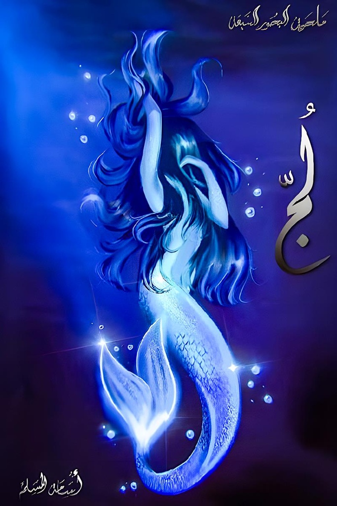 ملحمة البحور السبعة 1 لج - اسامة المسلم 