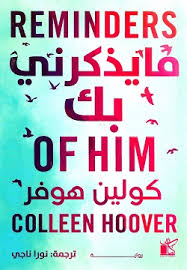 مايذكرني بك كولين هوفر