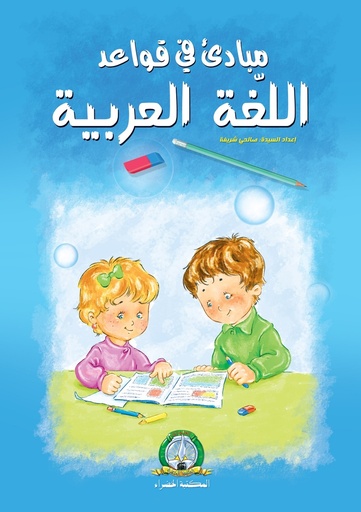 مبادئ في قواعد اللغة العربية