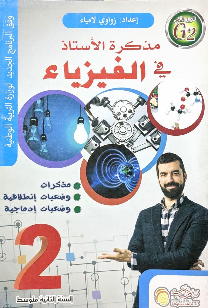 مذكرة الاستاذ في الفيزياء 2 متوسط