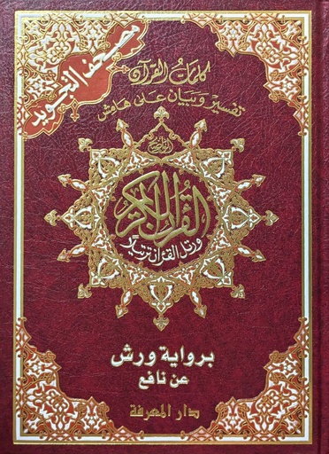 مصحف تجويد جوامعي ورش 