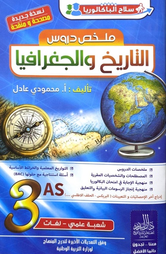 ملخص دروس التاريخ و جغرافيا شعبة علمي لغات 3 ثانوي 