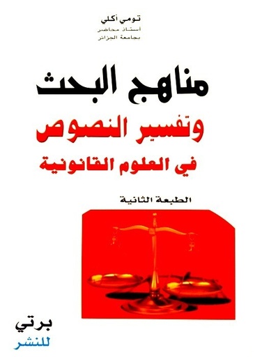مناهج البحث و تفسير النصوص في العلوم