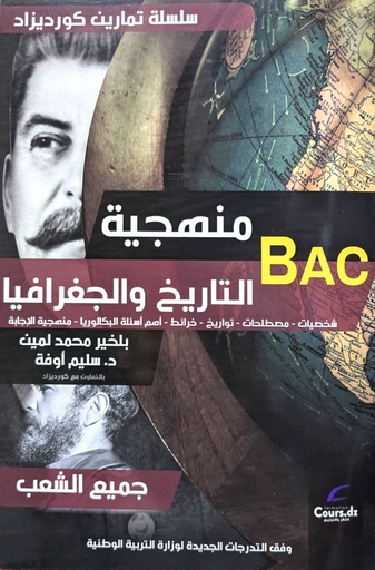 منهجية التاريخ و الجغرافيا بلخير جميع الشعب 3 ثانوي