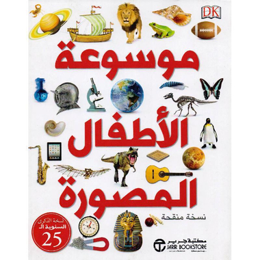 موسوعة الاطفال انجليزي عربي