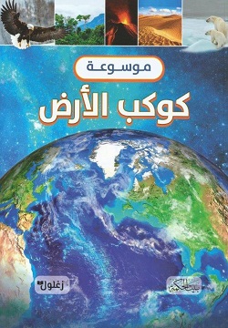 موسوعة البدر للناشئة كوكب الارض