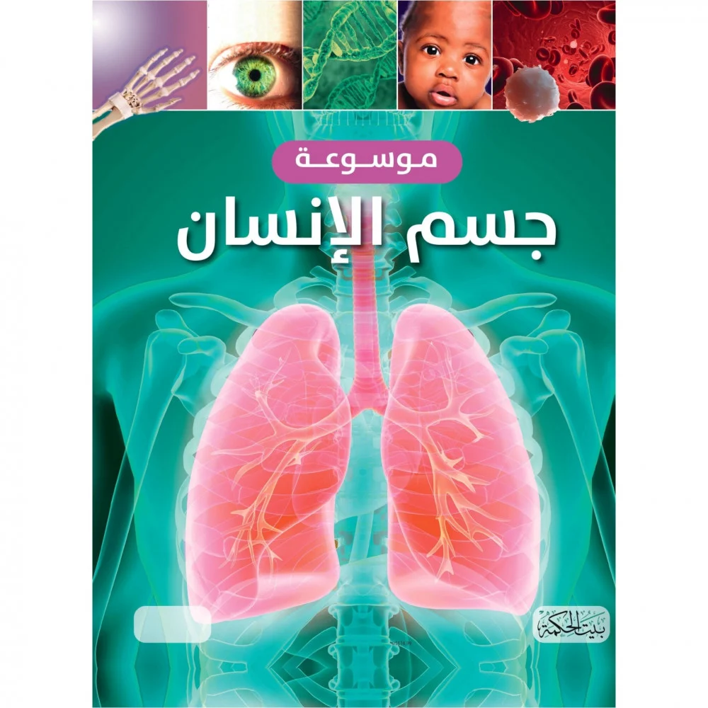 موسوعة جسم الانسان