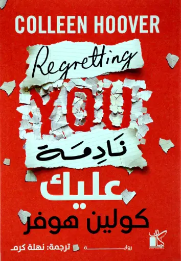 نادمة عليك كولين هوفر