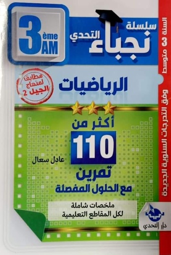 نجباء التحدي في الرياضيات اكثر من 110 تمرين 3 متوسط