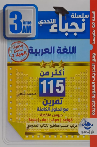 نجباء التحدي في اللغة العربية اكثر من 115 تمرين 3 متوسط