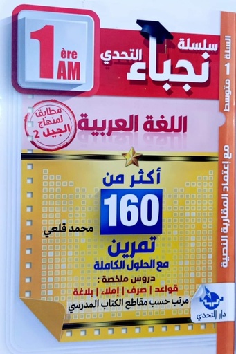 نجباء التحدي في اللغة العربية اكثر من 160 تمرين 1 متوسط