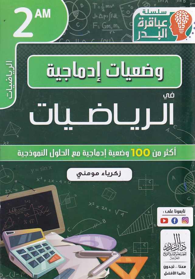 سلسلة عباقرة البدر وضعيات ادماجية في الرياضيات 2 متوسط