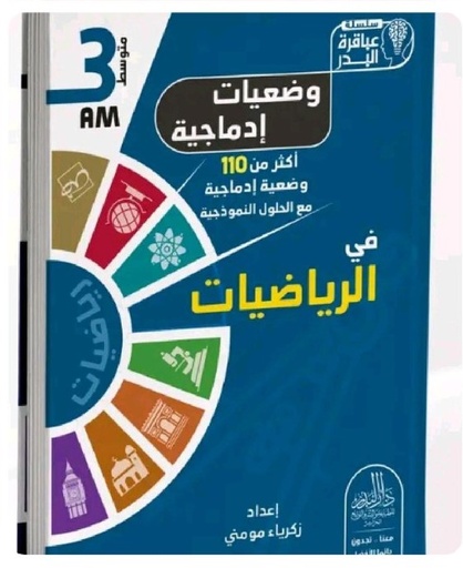 وضعيات ادماجية في الرياضيات 3 متوسط