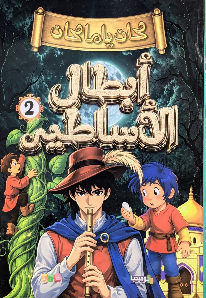 كان يا مكان ابطال الاساطير جزء 2