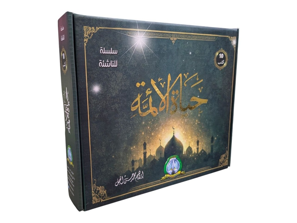 سلسلة للناشئة 10 كتب حياة الائمة