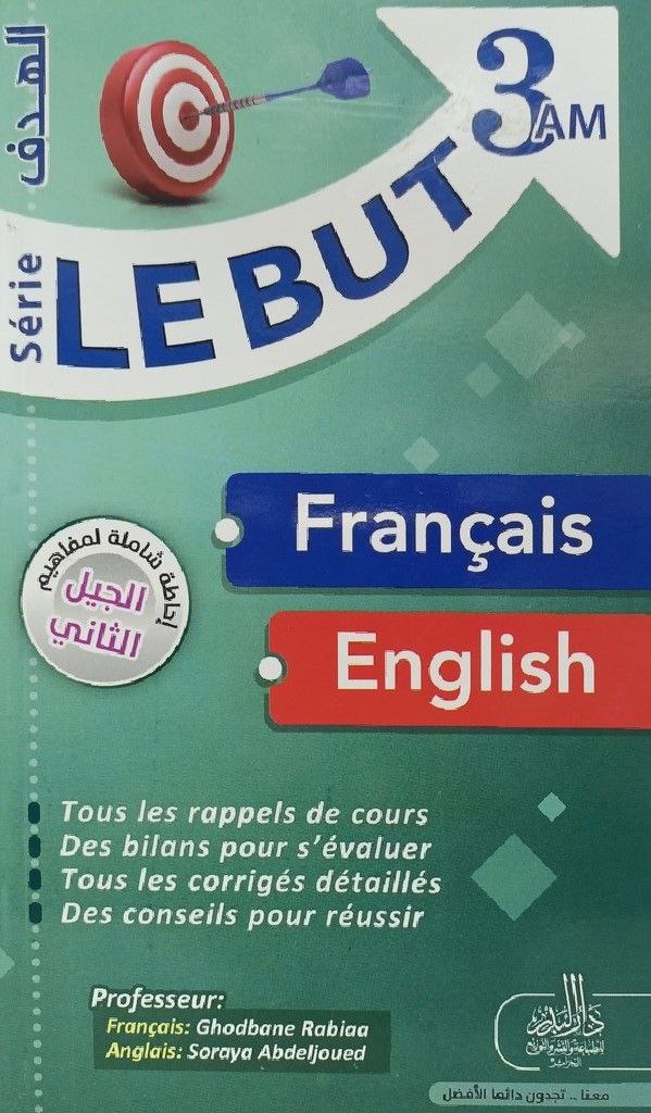 سلسلة الهدف فرنسية انجليزية 3 متوسط