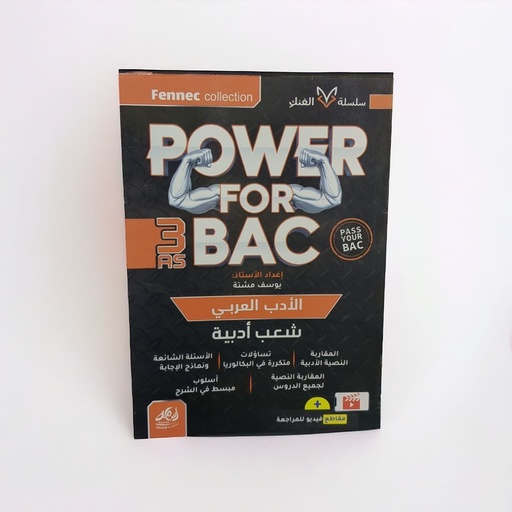 POWER FOR BAC في الادب العربي شعبة ادب 3 ثانوي