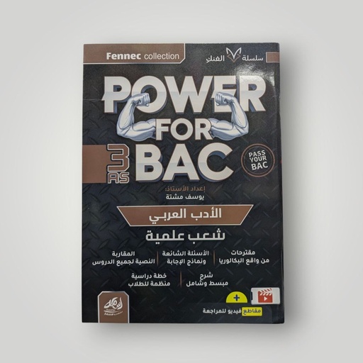 POWER FOR BAC في الادب العربي شعبة علمي 3 ثانوي