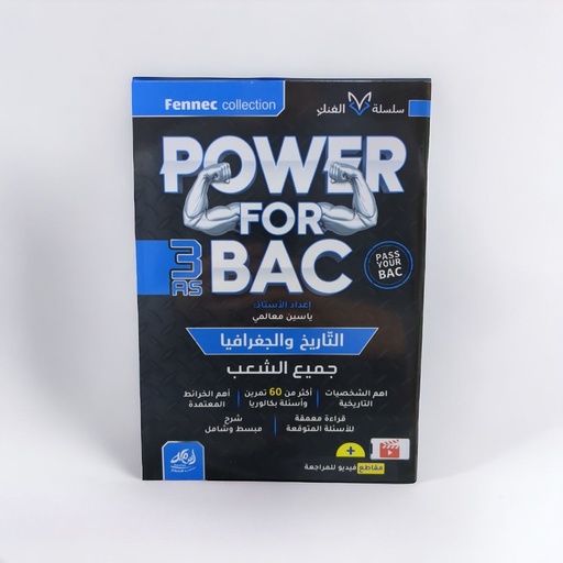 POWER FOR BAC في التاريخ و الجغرافيا جميع الشعب 3 ثانوي