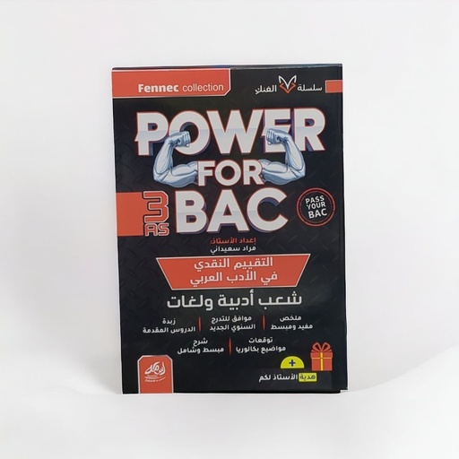 POWER FOR BAC في التقيم النقدي شعبة ادب و لغات 3 ثانوي