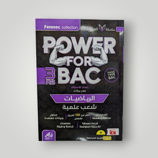 POWER FOR BAC في الرياضيات شعبة علمي 3 ثانوي