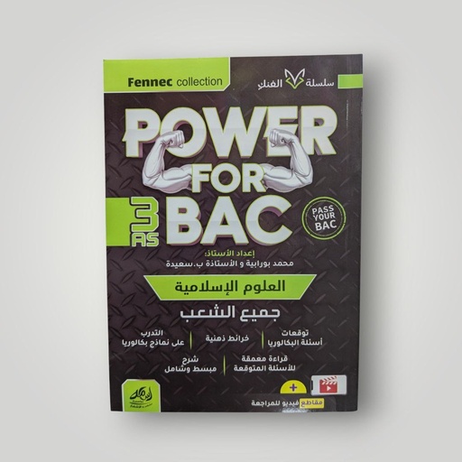 POWER FOR BAC في العلوم الاسلامية جميع الشعب 3 ثانوي